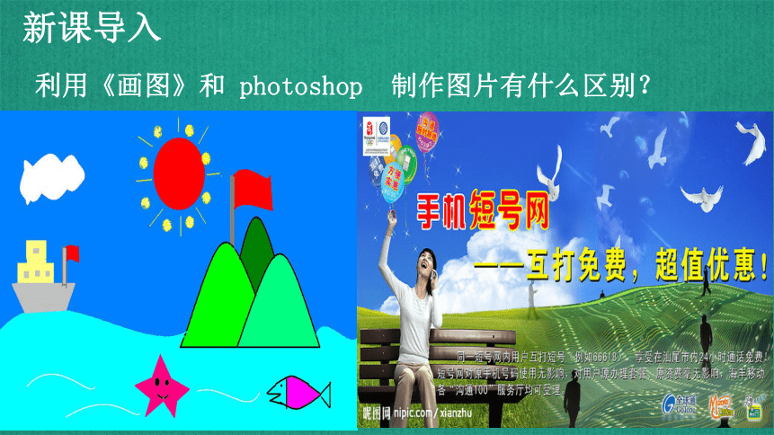 人教版七年级信息技术下册 第1课 认识Photoshop 课件(共18张PPT)