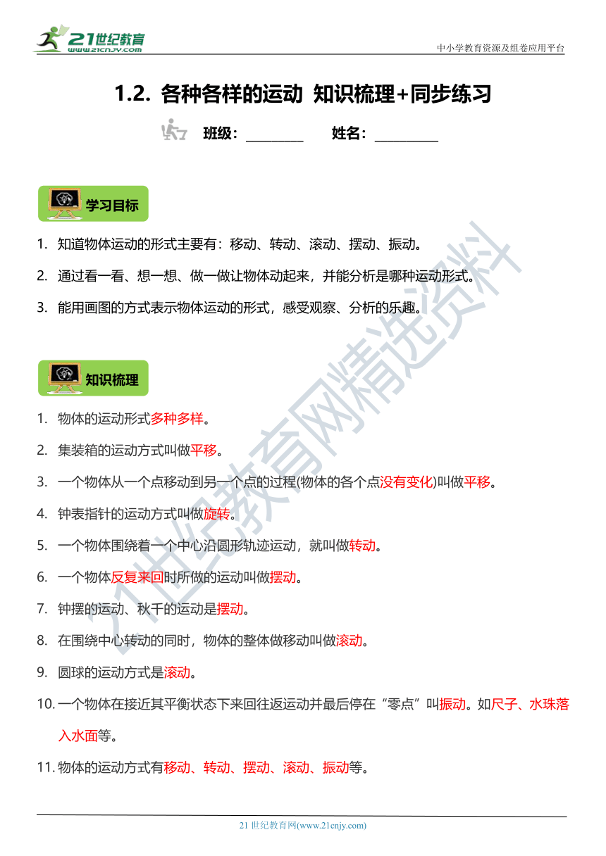 三年级科学下册1.2《各种各样的运动》知识梳理+同步练习（含答案）