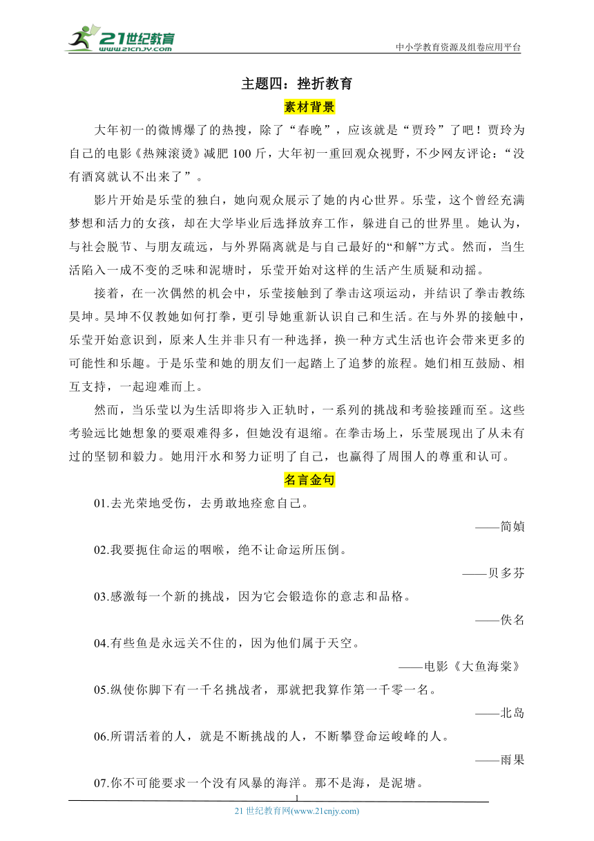 2024年高考语文作文命题预测主题四：挫折教育（含解析）