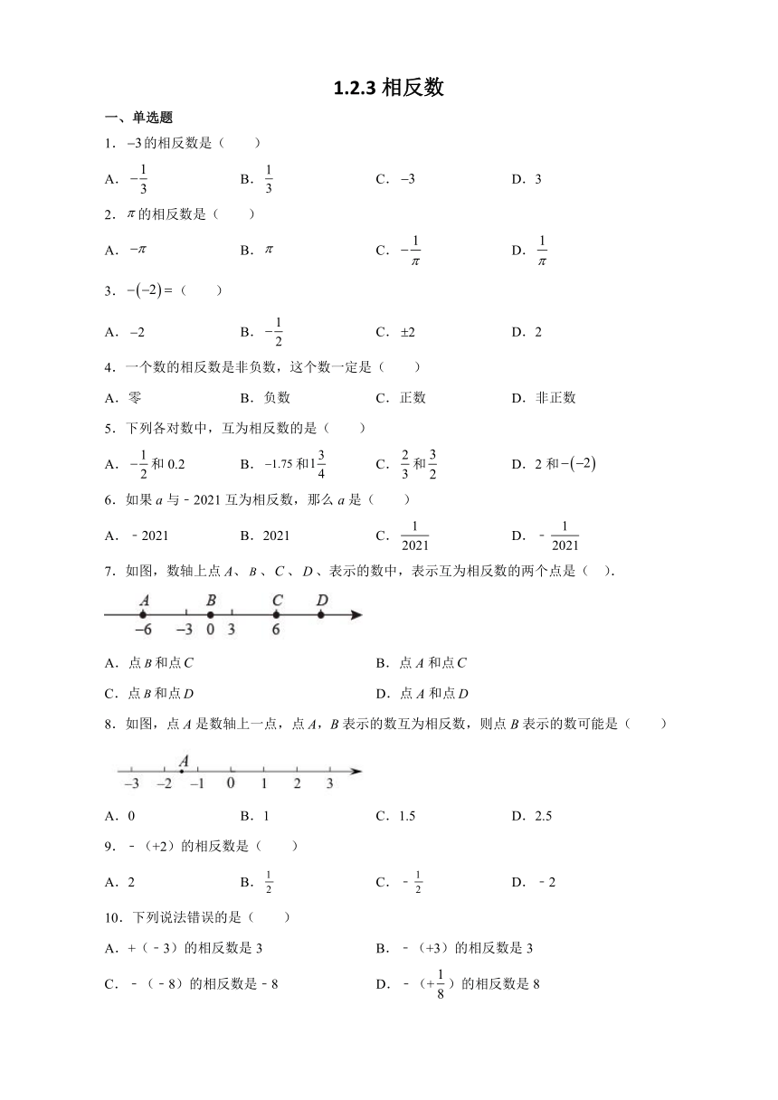 人教版数学七年级上册 1.2.3 相反数 课时练（Word版，含答案）