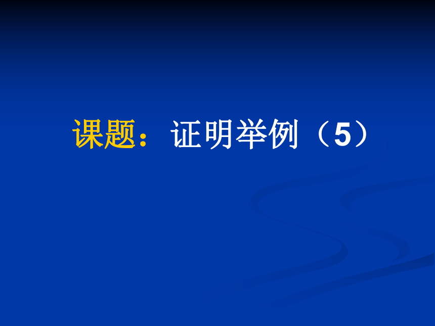 沪教版（上海）初中数学八年级第一学期19.2 证明举例（5） 课件（共16张ppt）