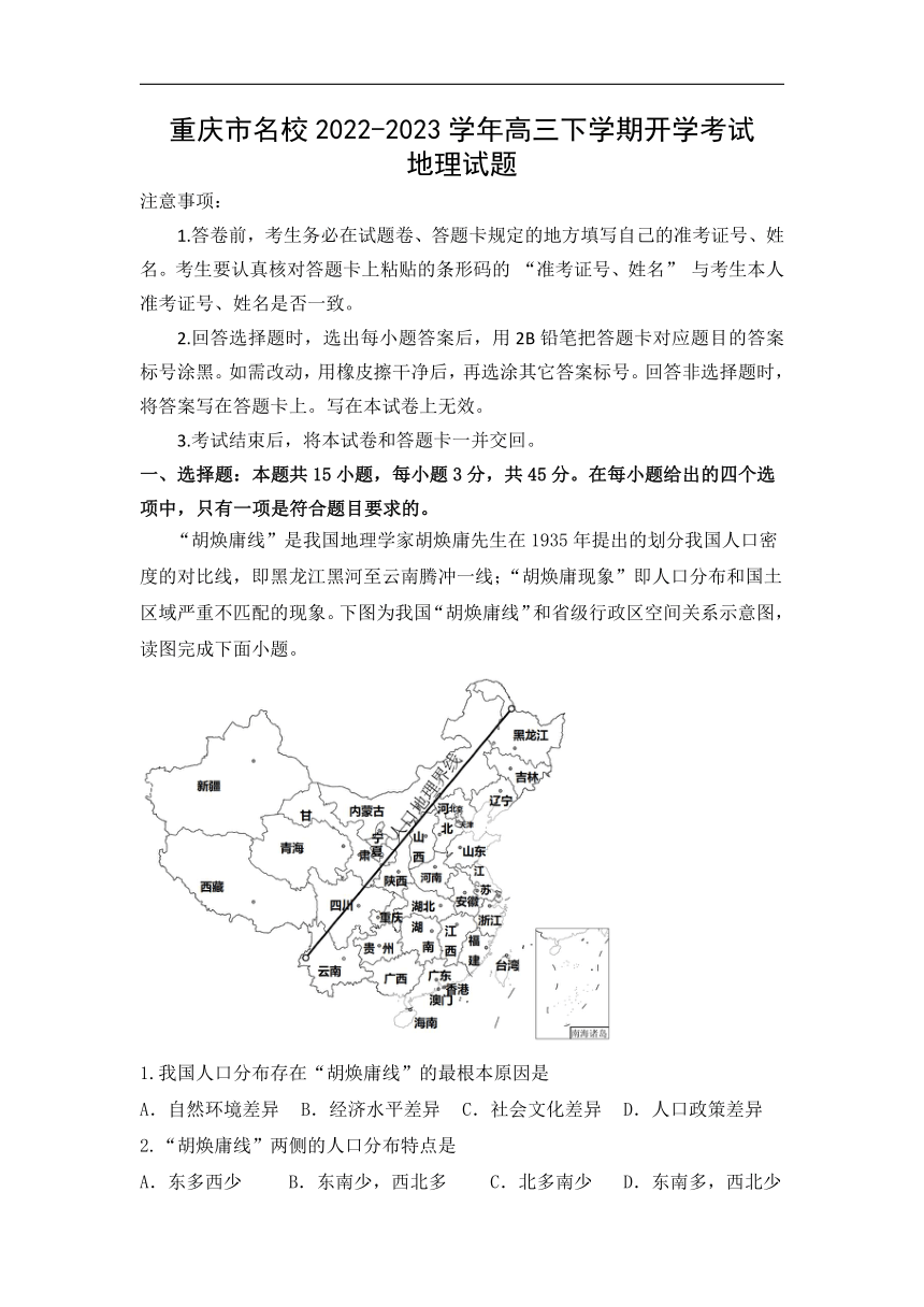 重庆市名校2022-2023学年高三下学期开学考试地理试题（含答案）