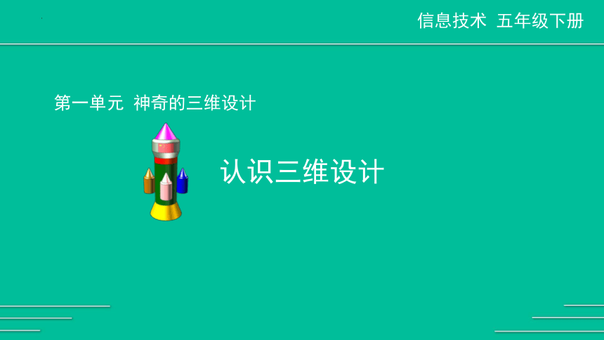 川教版（2019）五年级下学期信息技术1.1认识三维设计课件（12PPT）