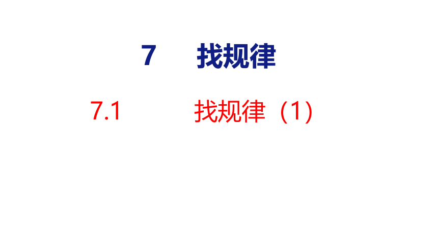 7.1 找规律（1）  课件 人教版数学一年级下册(共23张PPT)