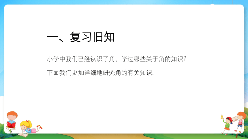 2021暑期小升初数学衔接班课件第15讲角与角的运算（25张PPT）