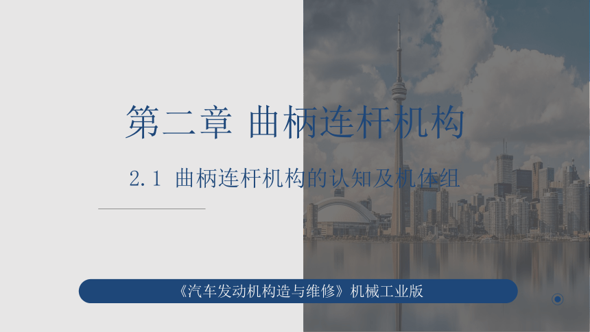 2.1.1 曲柄连杆机构的认知及机体组  课件(共26张PPT) -高二《汽车发动机构造与维修》同步教学（机械工业版）