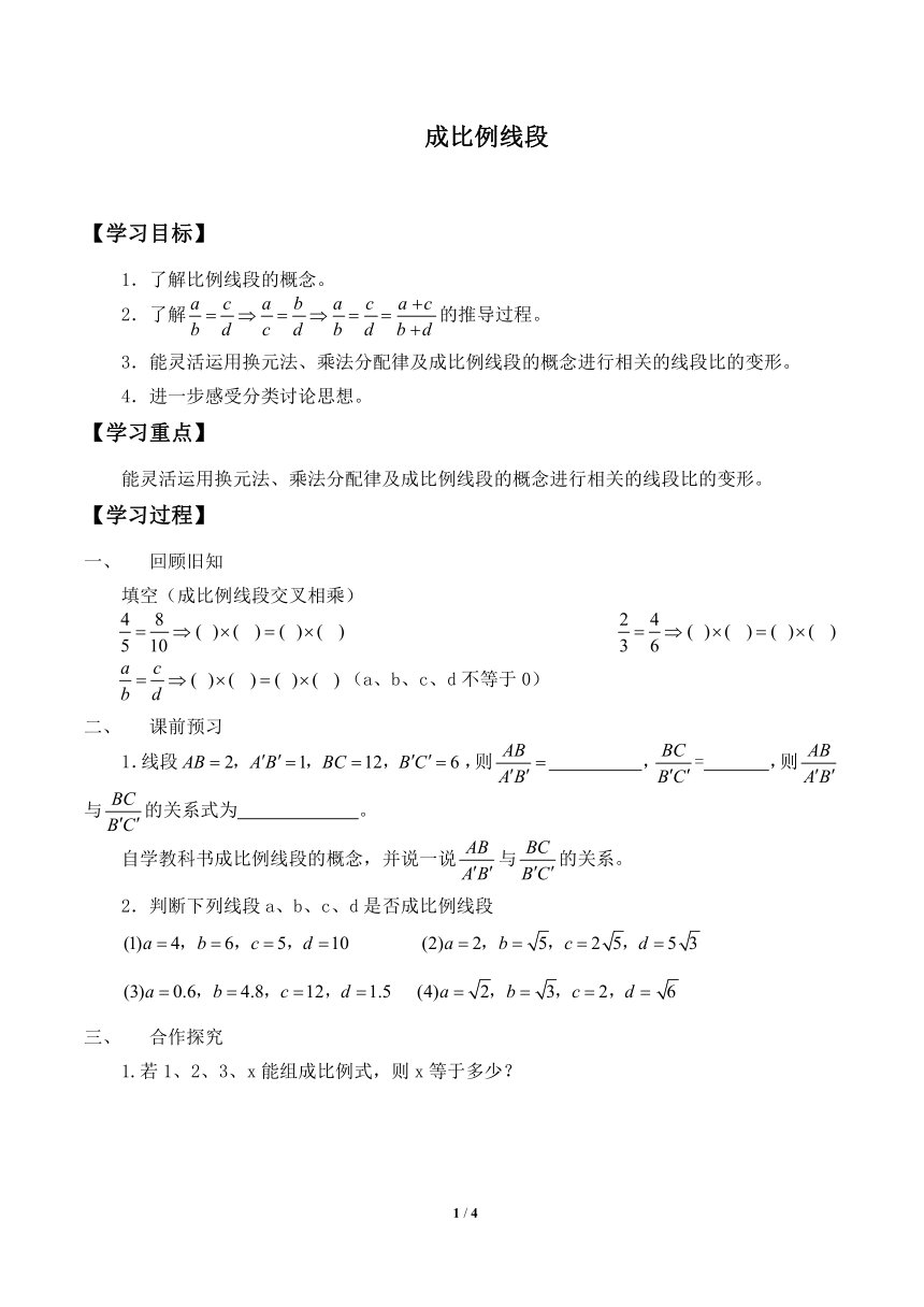 九年级数学北师大版上册 4.1 成比例线段  学案（无答案）