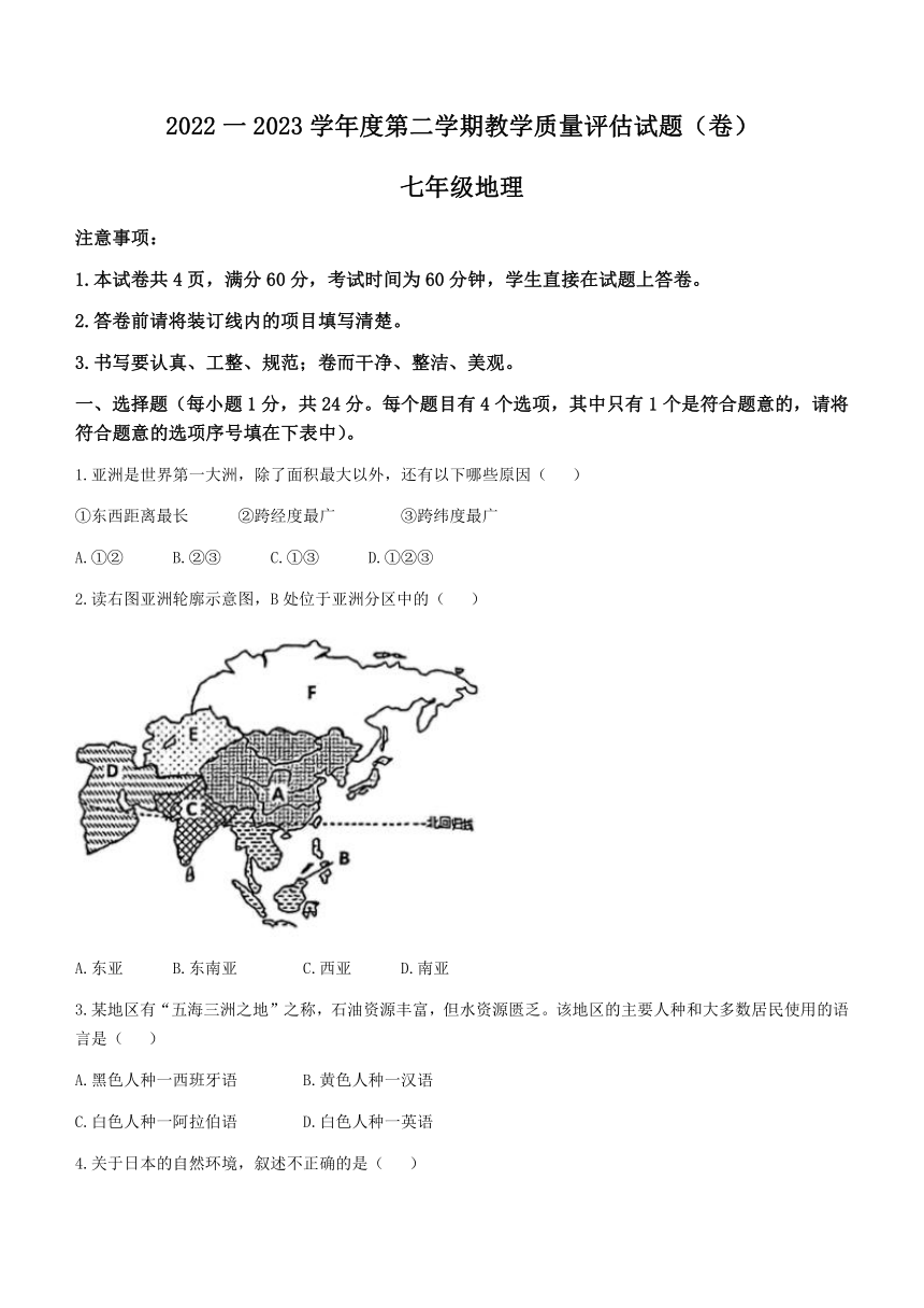 陕西省汉中市西乡县2022-2023学年七年级下学期期末地理试题(无答案)