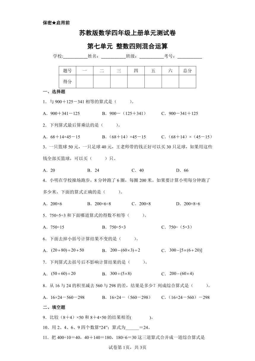 苏教版数学四年级上册单元测试卷-第七单元 整数四则混合运算（含答案） (2)