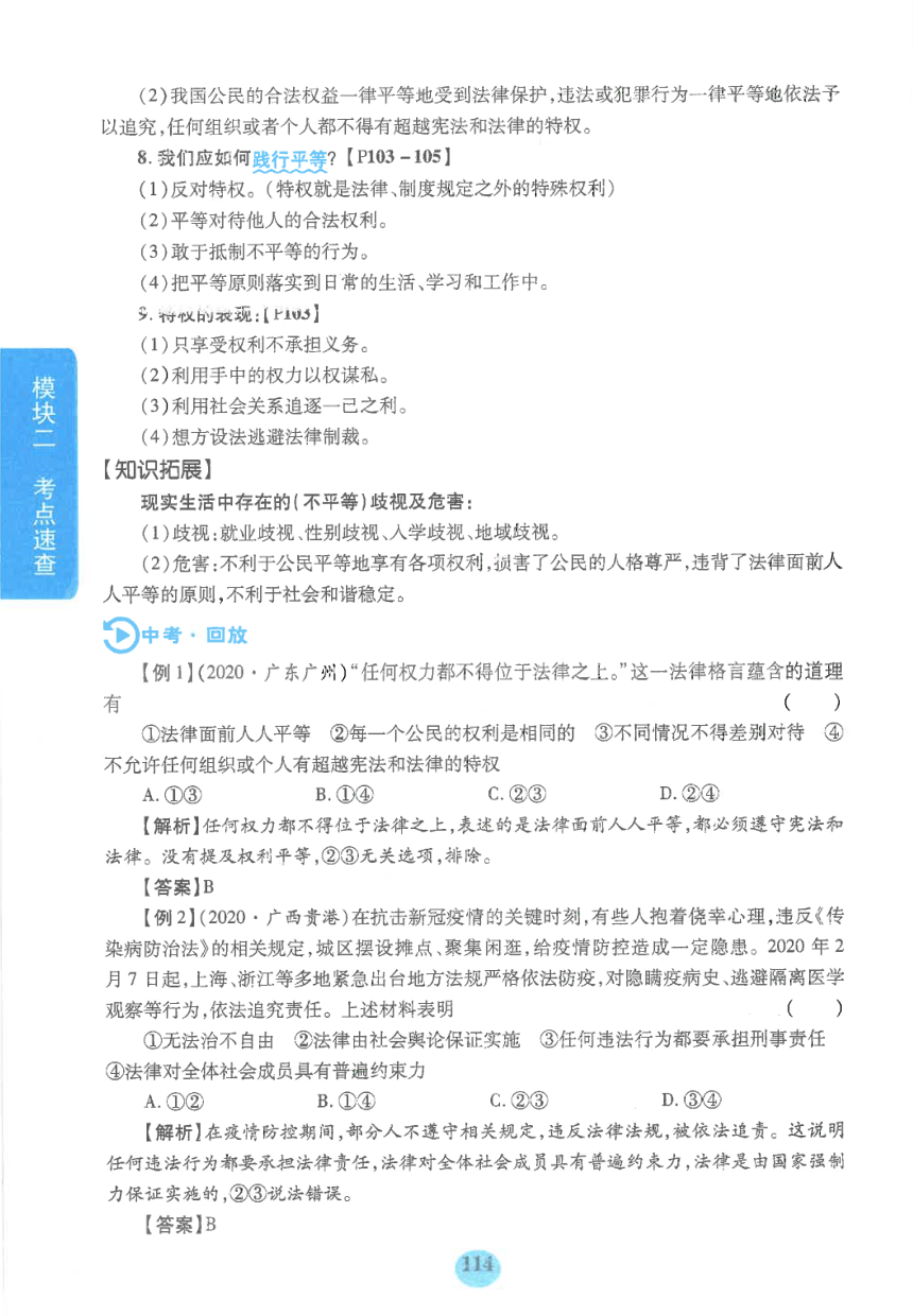 【中考满分冲刺复习】道德与法治 模块二 考点速查 八年级下册 第四单元 崇尚法治精神（pdf版）