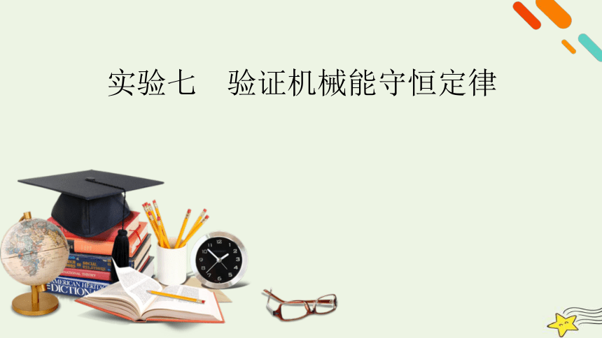 新高考2023版高考物理一轮总复习第5章实验7验证机械能守恒定律课件(共51张PPT)