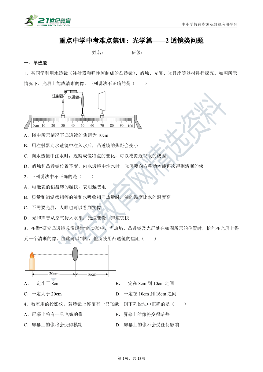 【2021中考物理】重难点集训：光学篇——2透镜类问题（含解析）