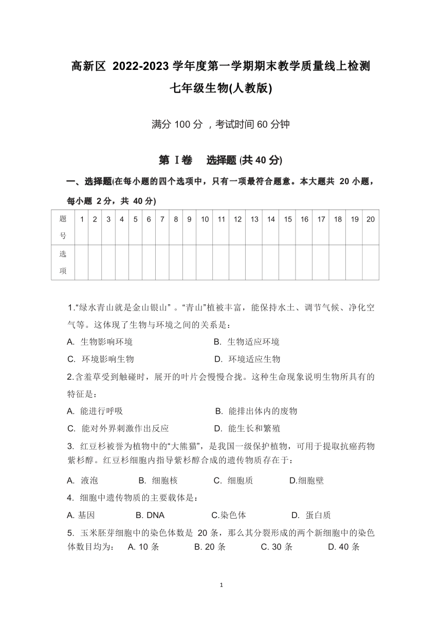 山西省阳泉市经济开发区2022-2023学年七年级上学期期末生物试题（无答案）