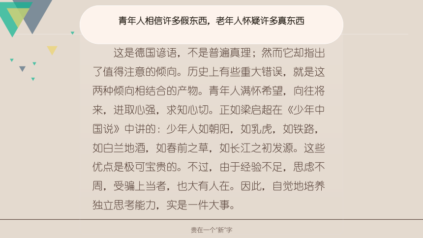 8.贵在一个“新”字课件(共16张PPT)2022—2023学年苏教版中职教材第三册第二单元