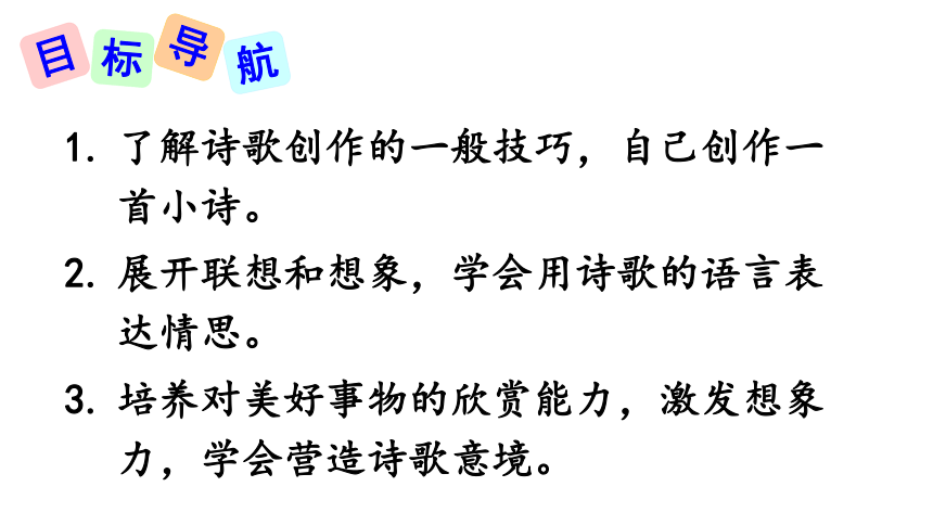 部编版九年级语文上册第一单元任务三《尝试创作》课件(共29张PPT)