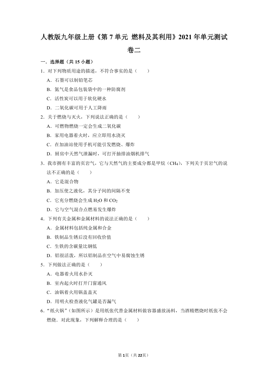 人教版九年级化学第7单元 燃料及其利用  单元测试卷（解析版）