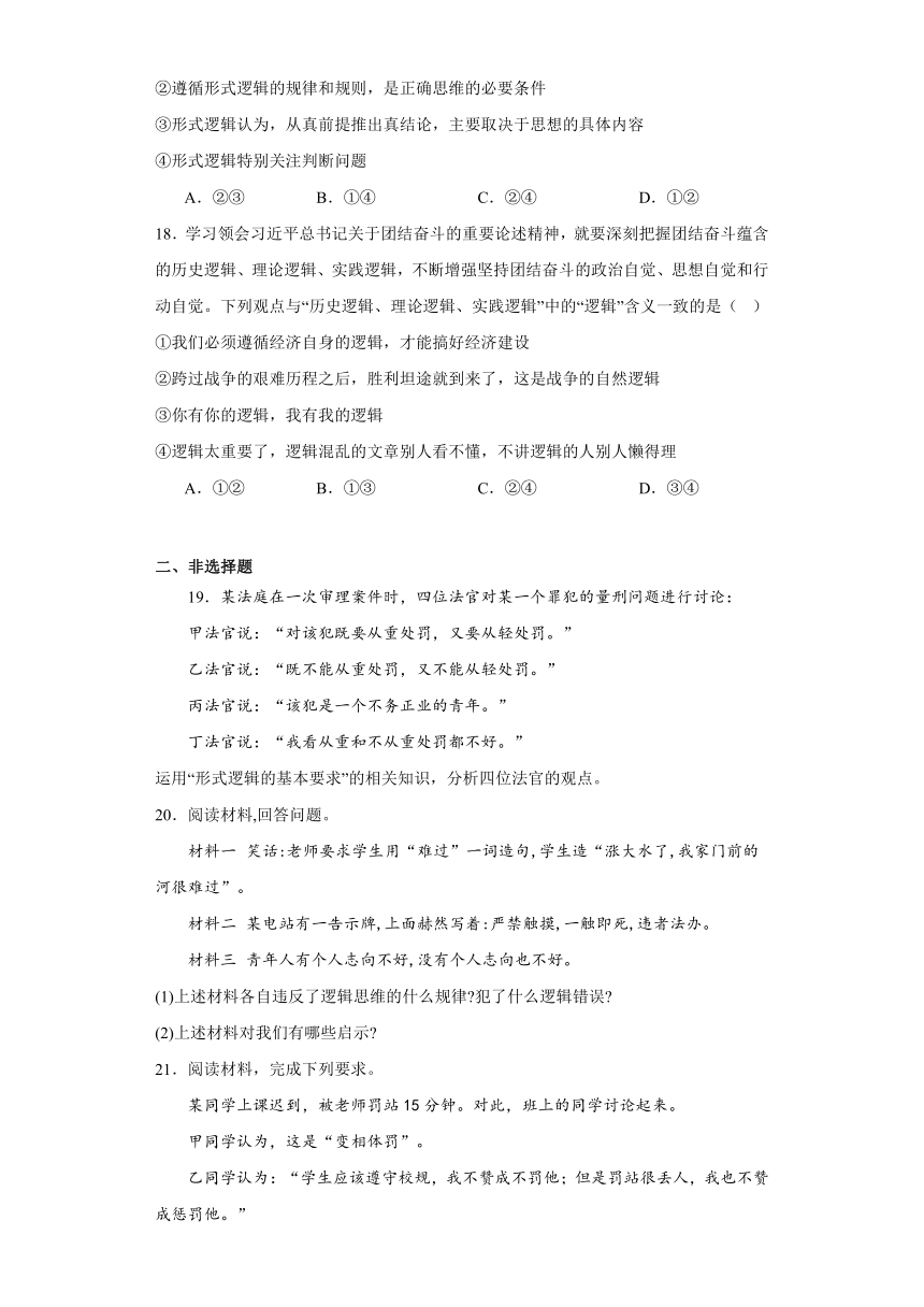 第二课把握逻辑要义同步练习（含解析）-2023-2024学年高中政治统编版选择性必修三逻辑与思维