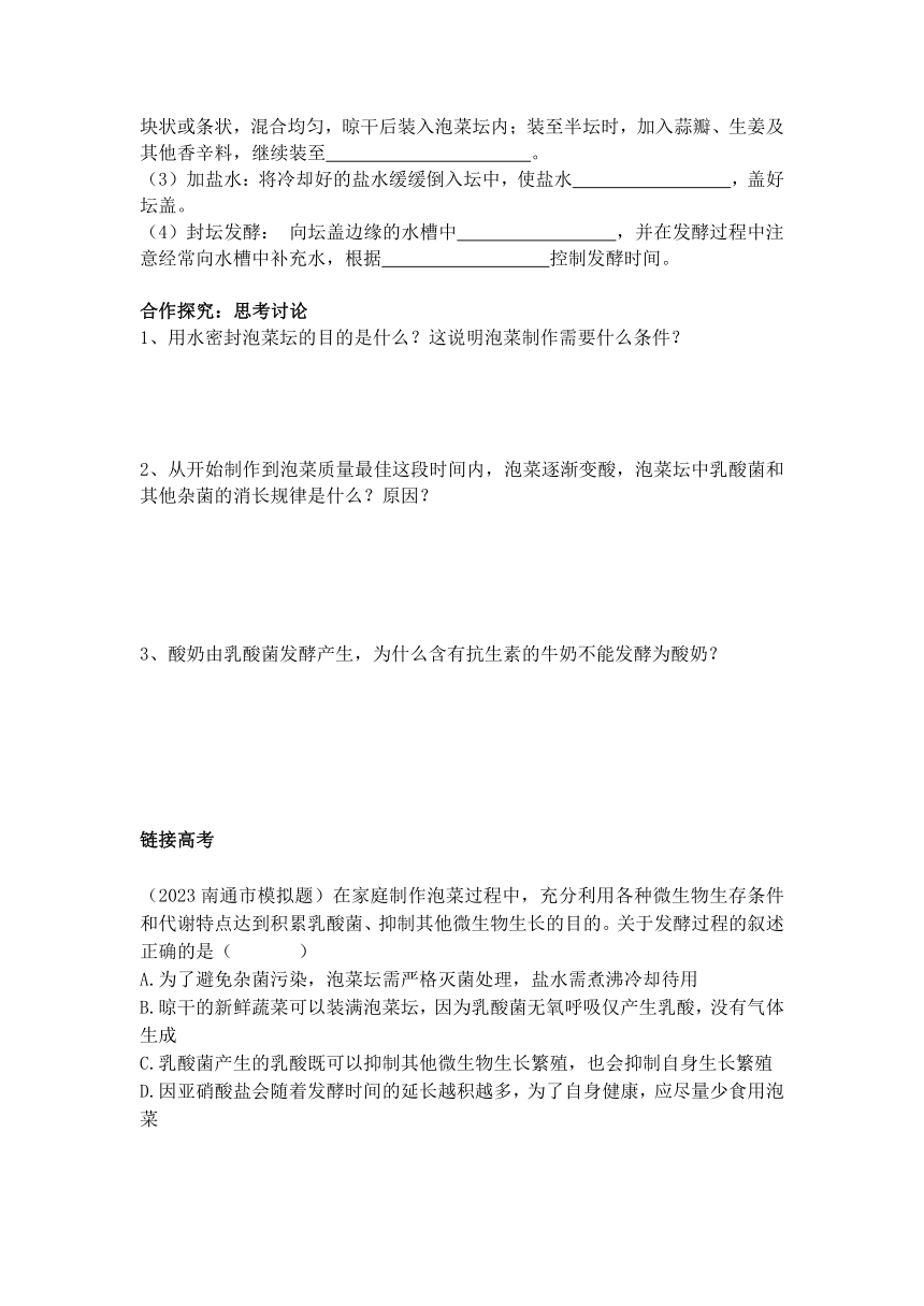 1.1传统发酵技术的应用导学案（无答案）2022-2023学年高二下学期生物人教版选择性必修3