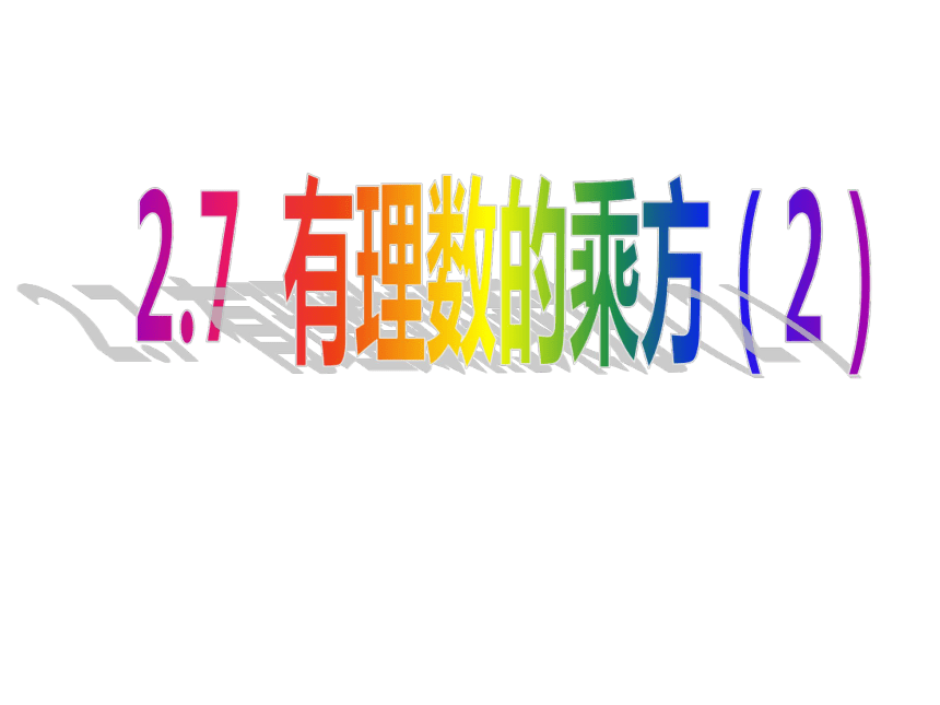 苏科版七年级数学上册课件 2.7.2 科学记数法（共30张ppt）