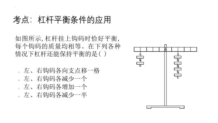 12-1《杠杆》习题课件-人教版八年级下册物理(共18张PPT)