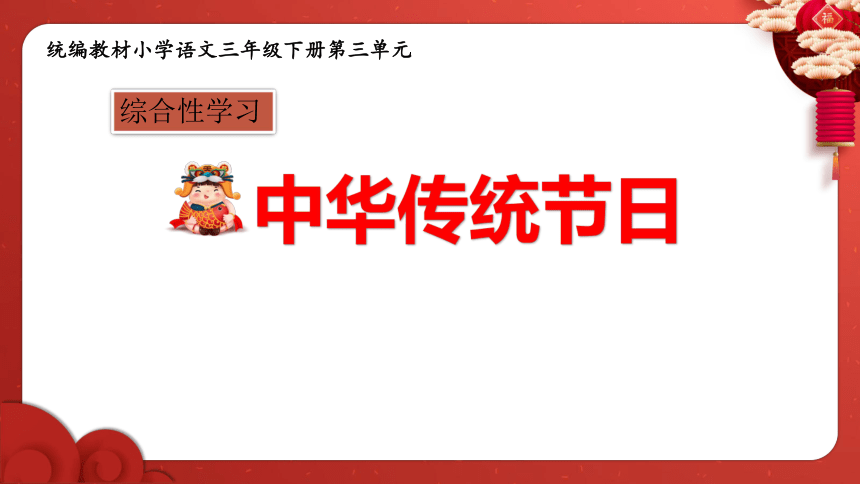 部编版语文三年级下册综合性学习：中华传统节日  课件（共20张PPT）