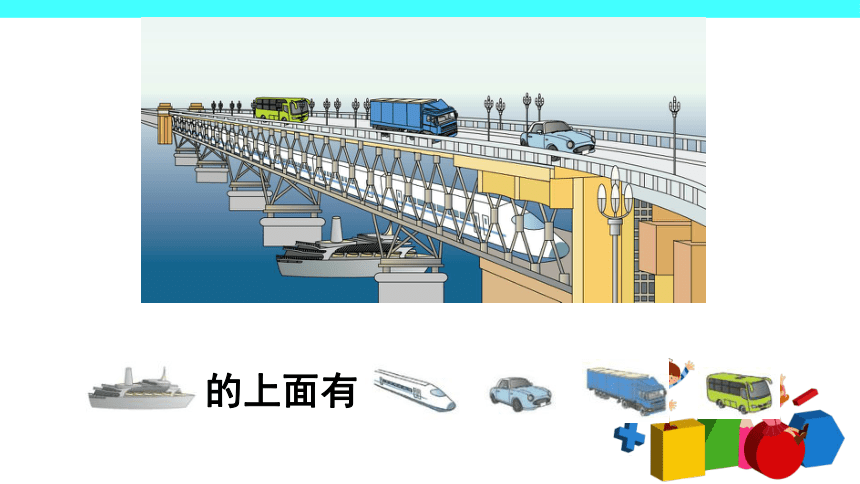 2 位置（课件）-2021-2022学年数学一年级上册-人教版(共45张PPT)