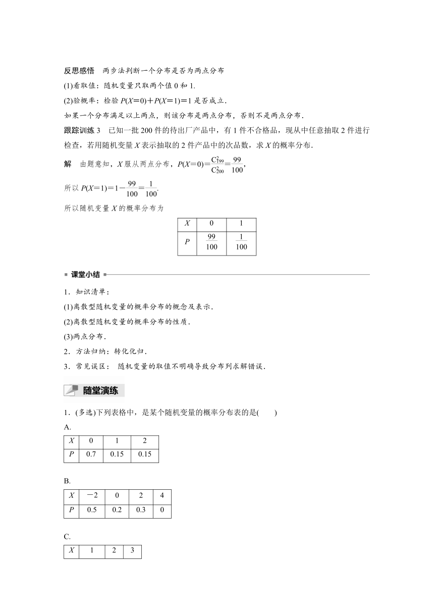 高中数学苏教版（2019 ）选择性必修第二册   8.2.1 第2课时 离散型随机变量的概率分布（学案+课时练 word版含解析）