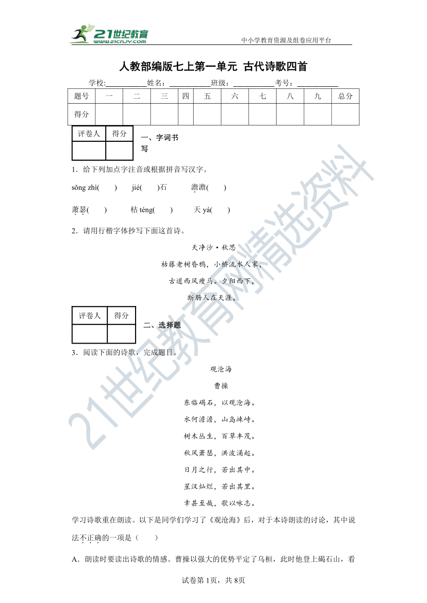 4 古代诗歌四首 同步精练（含答案解析）