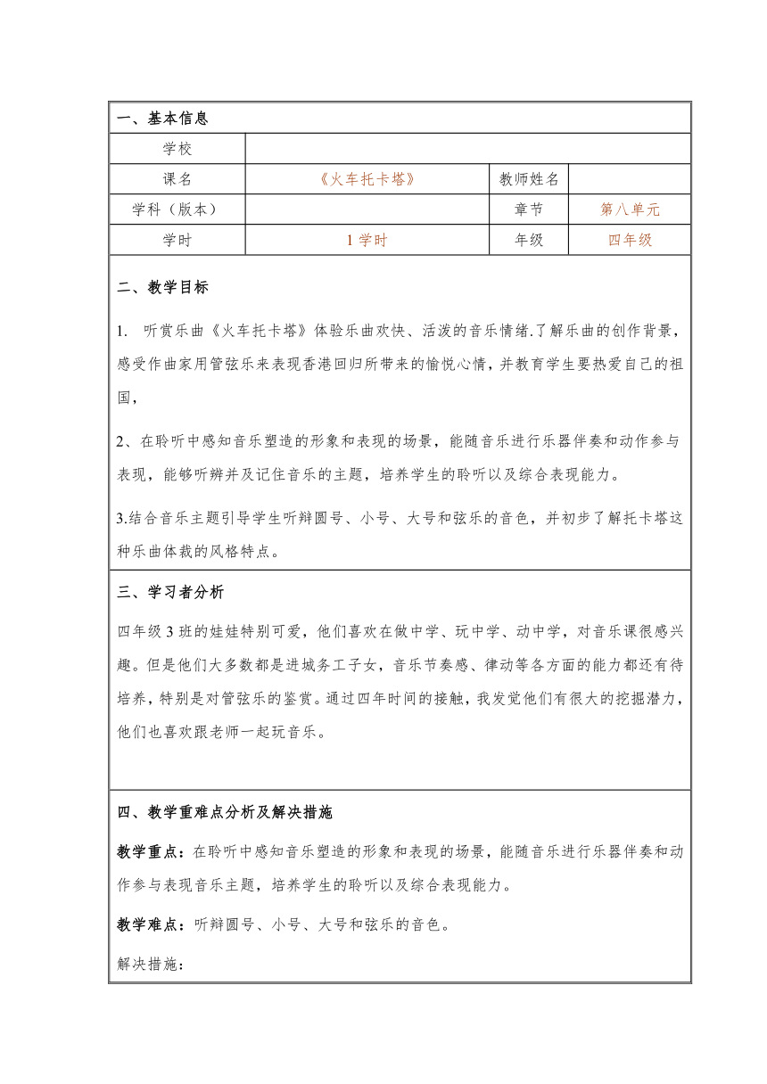 人音版     四年级下册音乐教案-8 《火车托卡塔》（表格式）