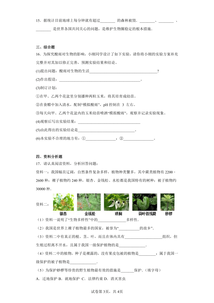 14.4 人与生物圈  同步练习 （含解析）生物八年级下册   京改版