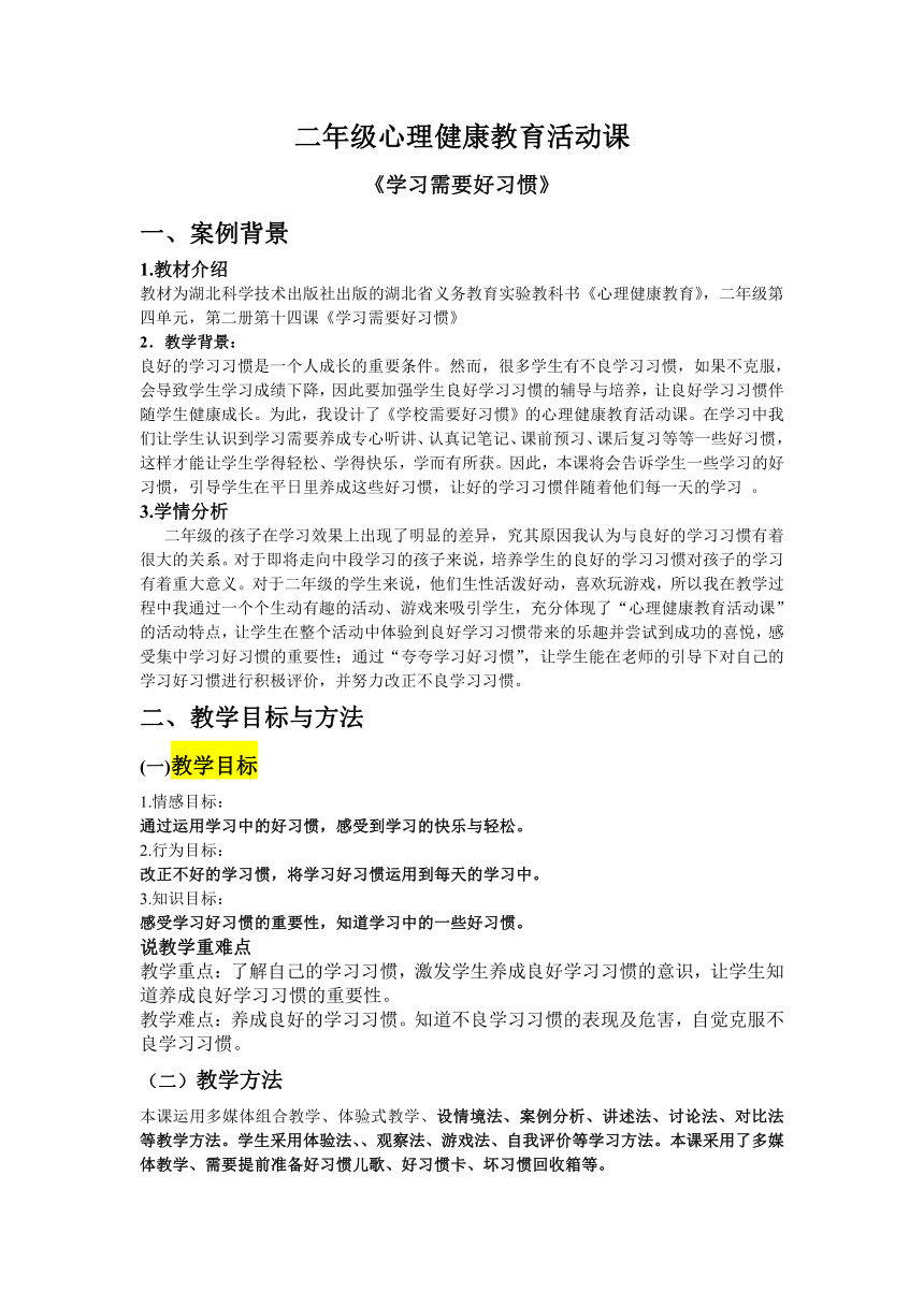 鄂科版 二年级心理健康教育 14学习需要好习惯  教案