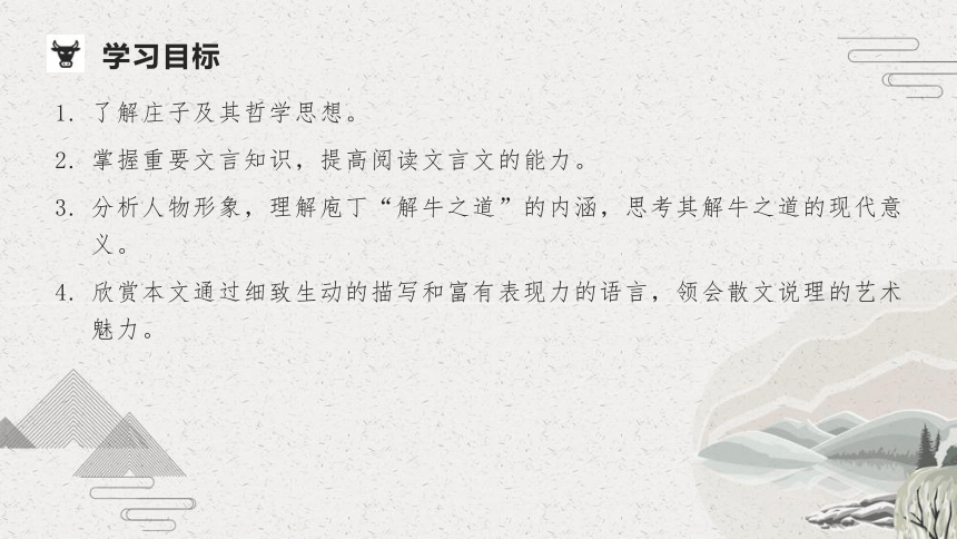 【新教材】01-3 庖丁解牛  课件——2020-2021学年高中语文部编版（2019）必修下册（27张PPT）