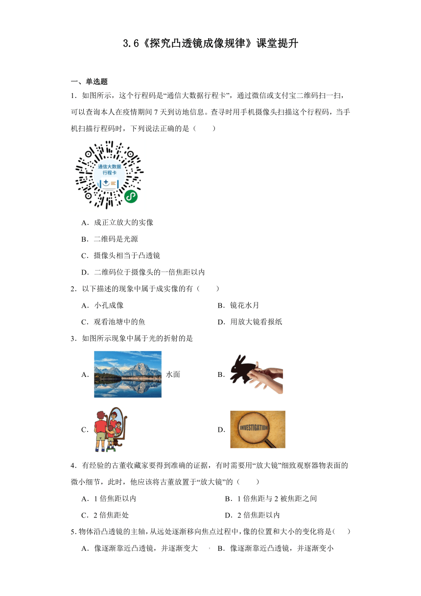 3.6《探究凸透镜成像规律》同步练习2023－2024学年沪粤版物理八年级上册(含解析)