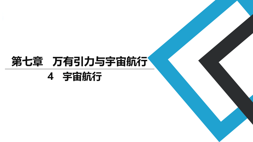 2019人教版 物理必修二  7.4 宇宙航行 课件 (共42张PPT)