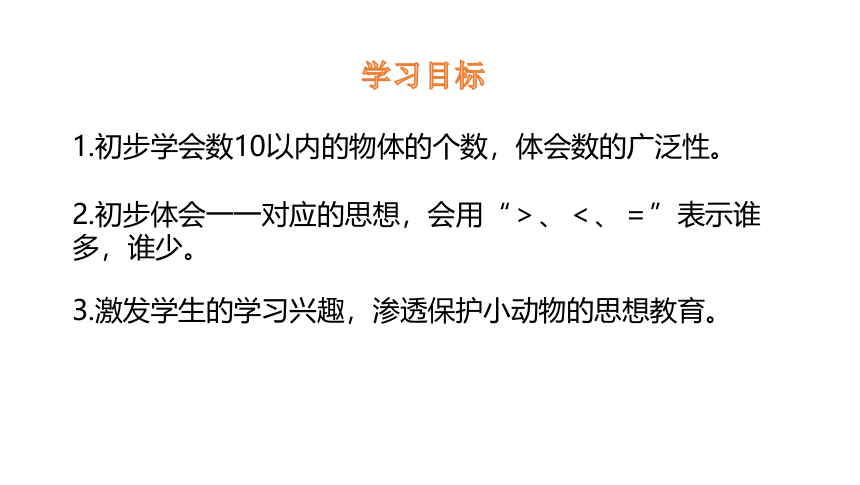 北师大版一年级数学上册1.6 动物乐园课件（21张ppt）