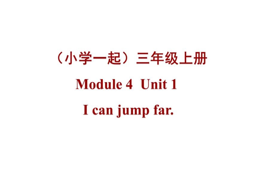 Module 4  Unit 1  I can jump far. 课件(共15张PPT)