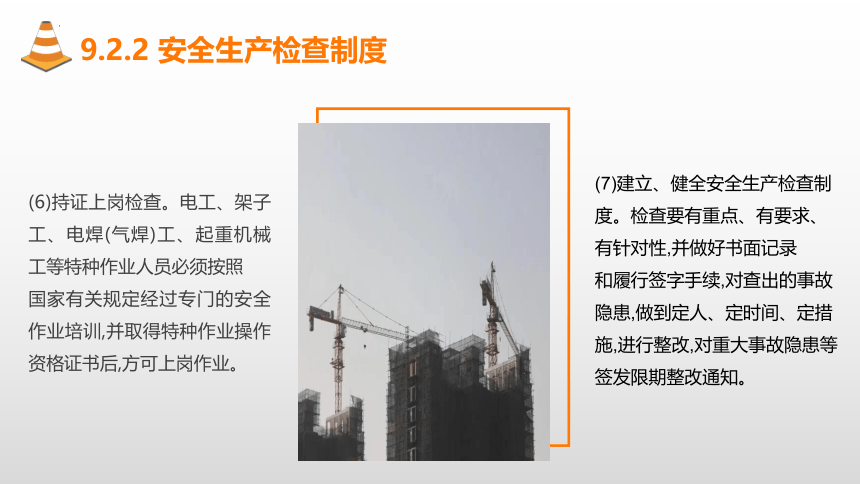 9.2安全生产管理制度 课件(共20张PPT)-《建筑施工组织与管理》同步教学（哈尔滨工程大学出版社）
