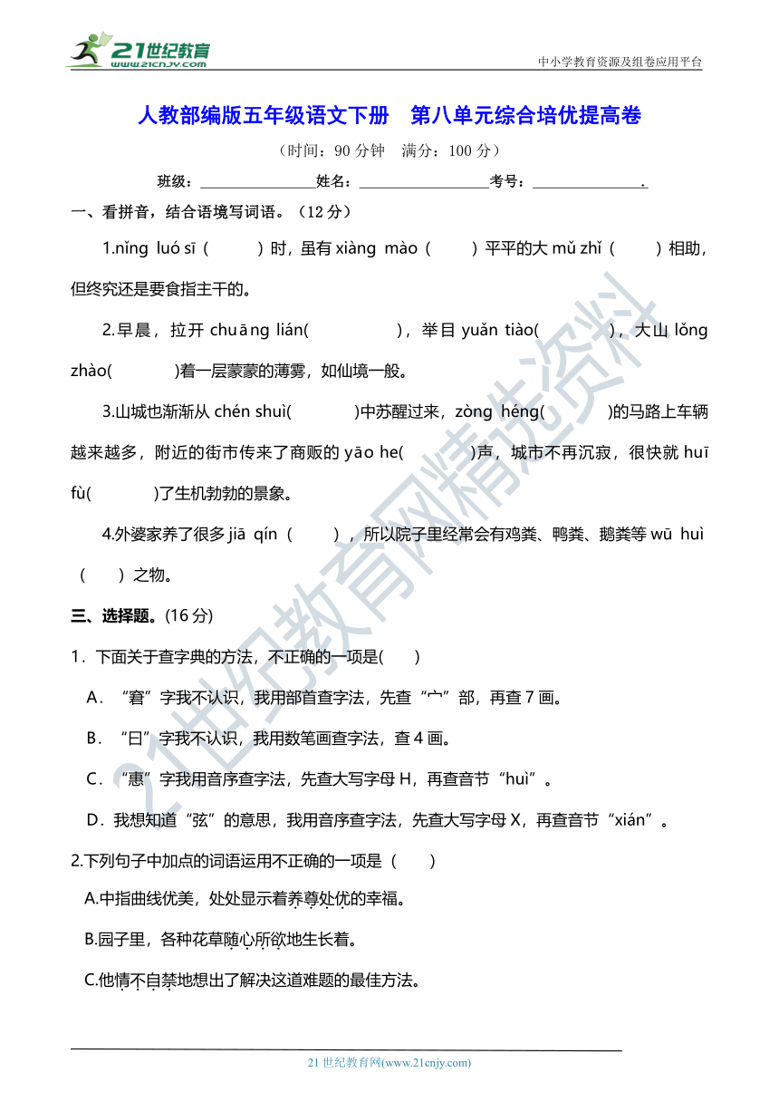 人教部编版五年级语文下册  第八单元综合培优提高卷(含详细解答)