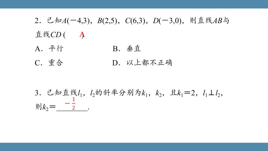 人教版（2019）数学选择性必修一 2.1.2两条直线平行与垂直的判定课件(共33张PPT)