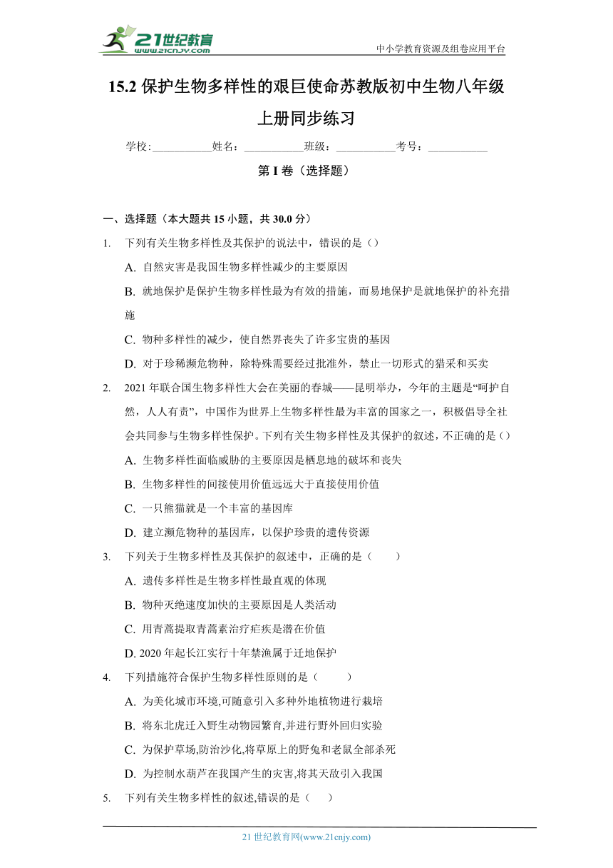 苏教版初中生物八年级上册15.2保护生物多样性的艰巨使命 同步练习（含答案解析）