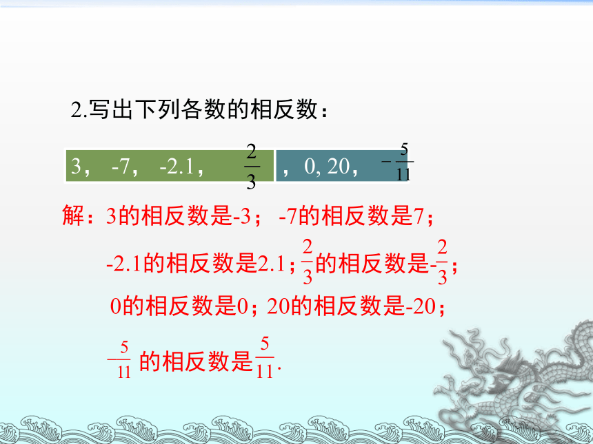 1.2.2相反数-湘教版七年级数学上册课件(共21张PPT)