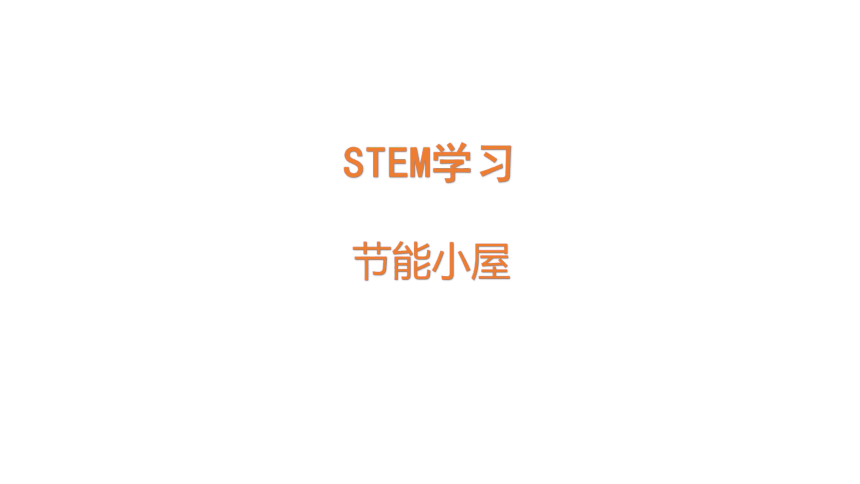 苏教版（2017秋） 六年级下册STEM学习  节能小屋课件（25张PPT)