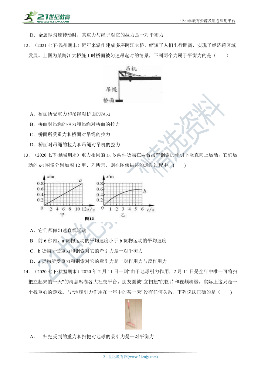 【7年级下册同步讲练测】3.5 二力平衡 知识点精练（含答案）