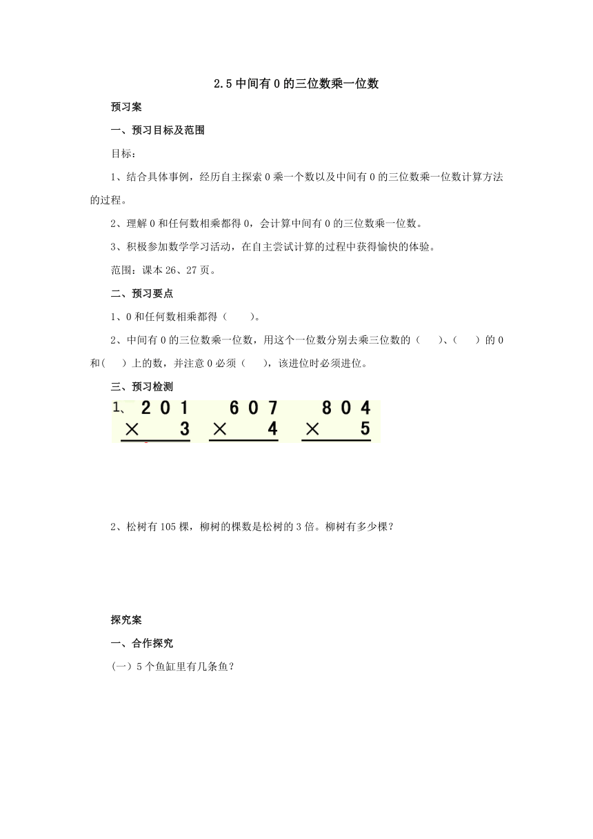 2.5中间有0的三位数乘一位数预习案1-2022-2023学年三年级数学上册-冀教版(含答案）