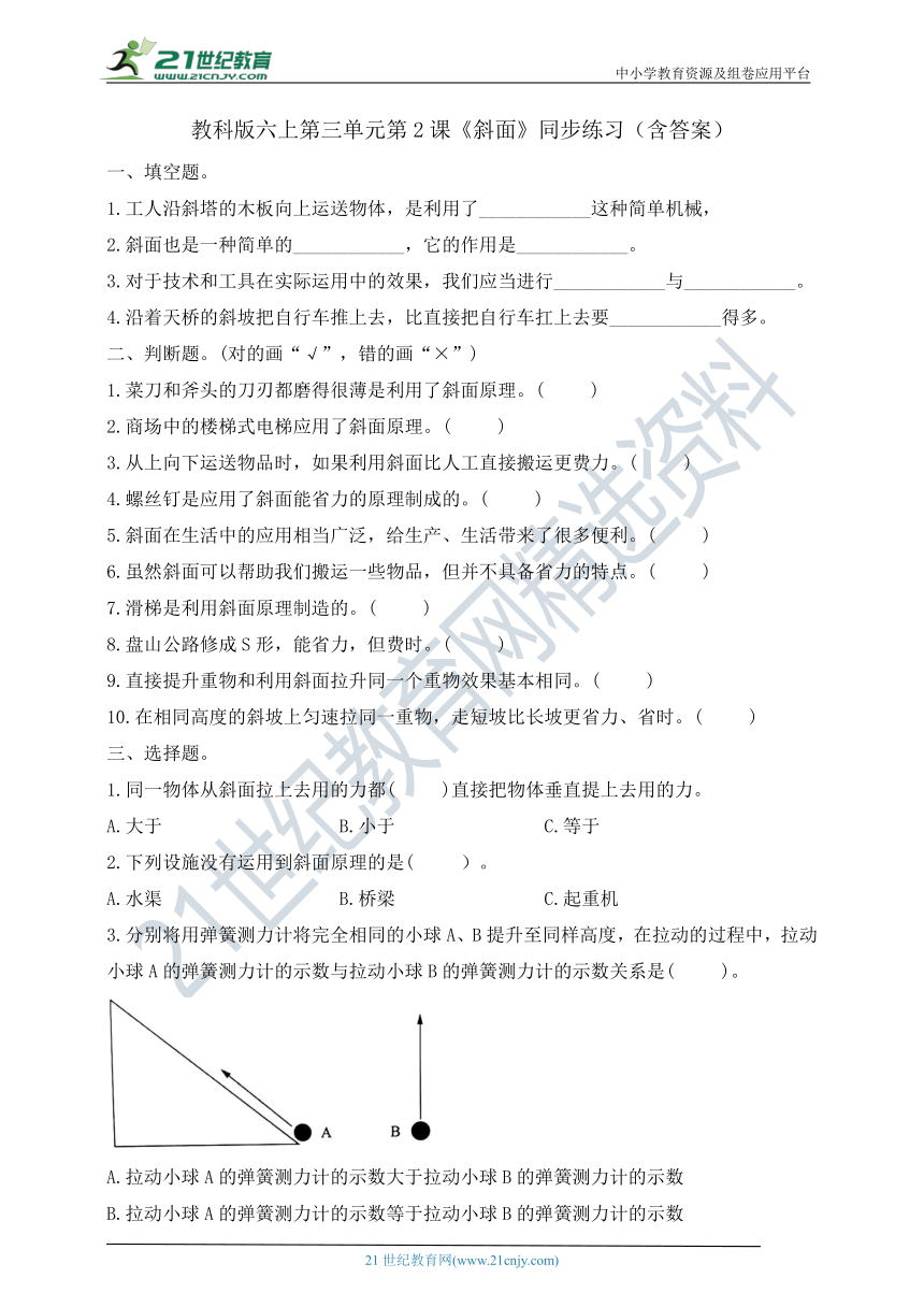 教科版六上第三单元第2课《斜面》同步练习（含答案）