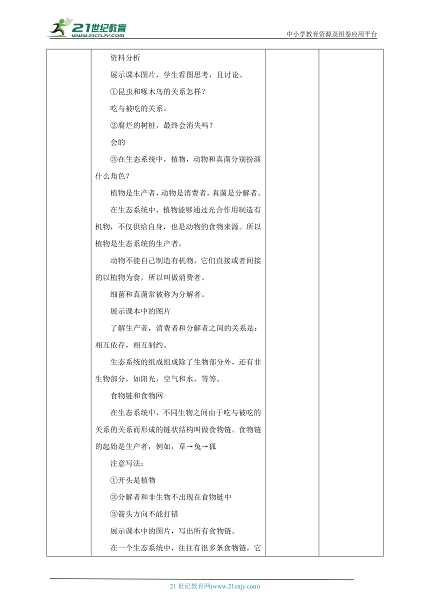 【核心素养目标】人教版生物七年级上册 1.2.2生物与环境组成生态系统 教学设计