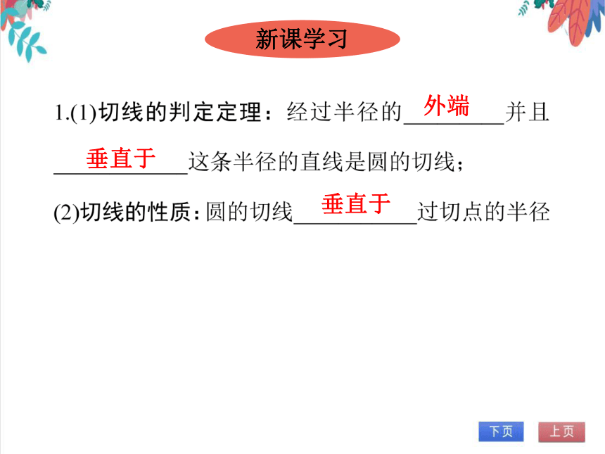 【人教版】数学九年级全一册 24.2.4 切线的性质 随堂练习（课件版）