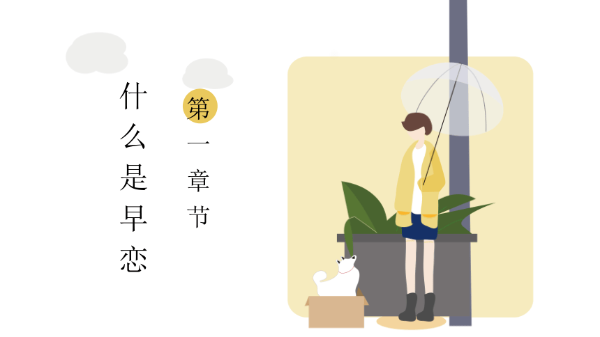 朦胧的情感 课件 （22张PPT）