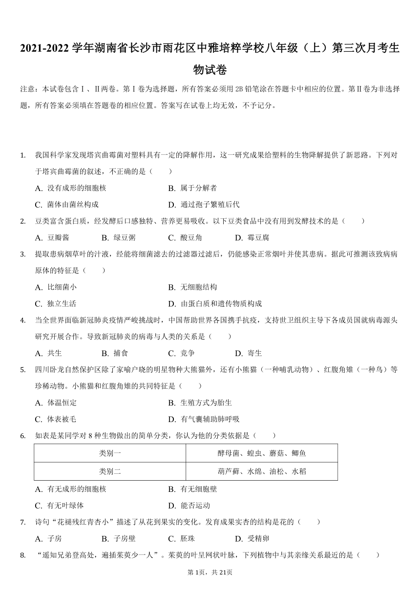 2021-2022学年湖南省长沙市雨花区中雅培粹学校八年级（上）第三次月考生物试卷（word版 含答案解析）