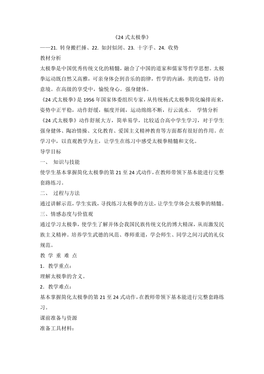 《24式太极拳》 教案 高一上学期体育与健康人教版